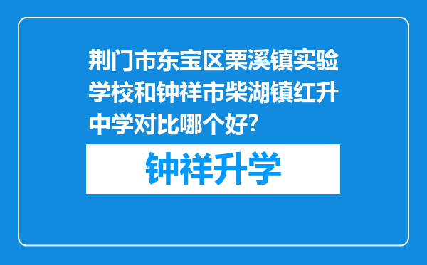 荆门市东宝区栗溪镇实验学校和钟祥市柴湖镇红升中学对比哪个好？