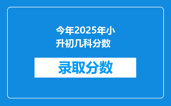 今年2025年小升初几科分数