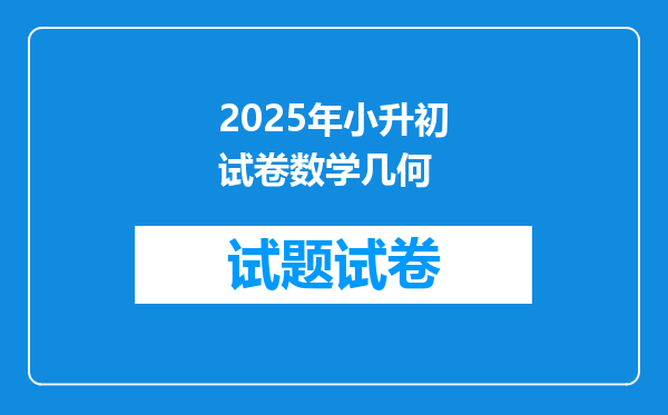 2025年小升初试卷数学几何