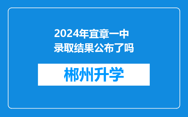 2024年宜章一中录取结果公布了吗