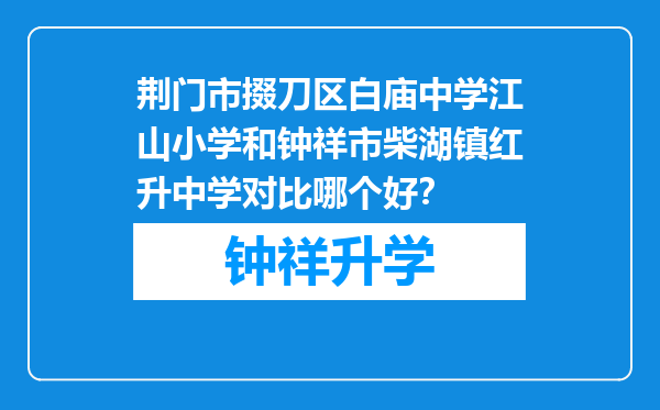 荆门市掇刀区白庙中学江山小学和钟祥市柴湖镇红升中学对比哪个好？