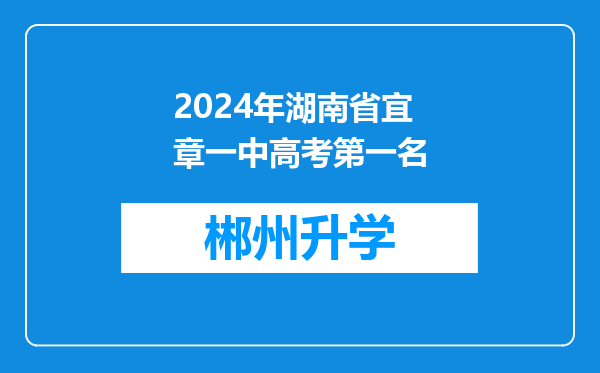 2024年湖南省宜章一中高考第一名