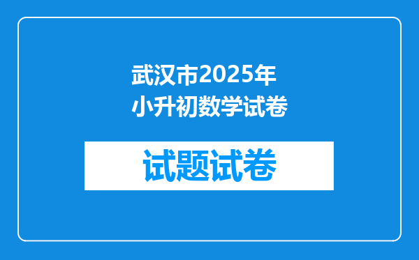 武汉市2025年小升初数学试卷