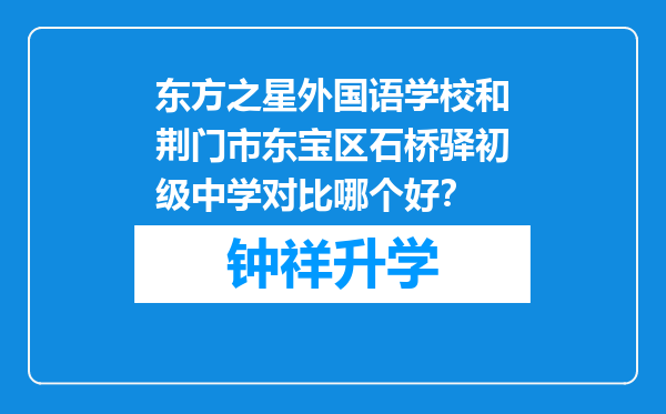 东方之星外国语学校和荆门市东宝区石桥驿初级中学对比哪个好？