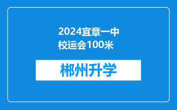 2024宜章一中校运会100米