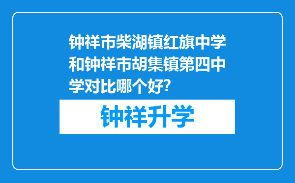 钟祥市柴湖镇红旗中学和钟祥市胡集镇第四中学对比哪个好？