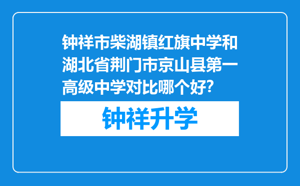 钟祥市柴湖镇红旗中学和湖北省荆门市京山县第一高级中学对比哪个好？