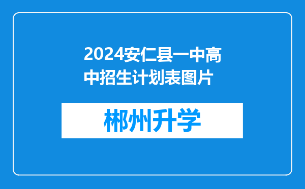 2024安仁县一中高中招生计划表图片