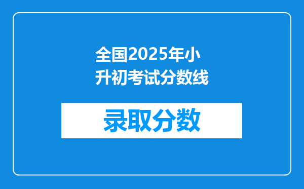 全国2025年小升初考试分数线