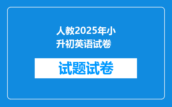 人教2025年小升初英语试卷