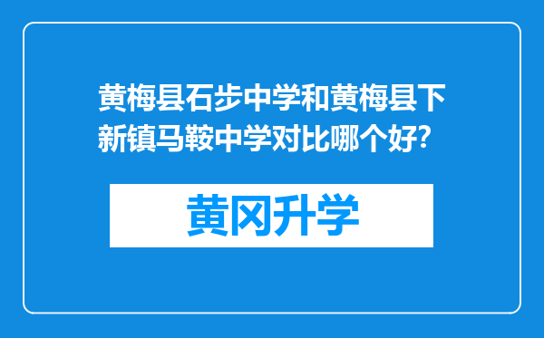 黄梅县石步中学和黄梅县下新镇马鞍中学对比哪个好？