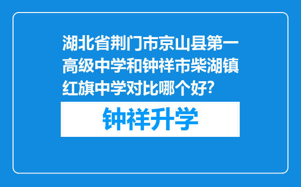 湖北省荆门市京山县第一高级中学和钟祥市柴湖镇红旗中学对比哪个好？