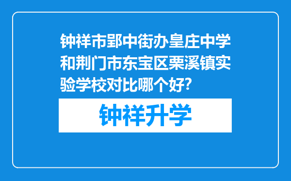 钟祥市郢中街办皇庄中学和荆门市东宝区栗溪镇实验学校对比哪个好？