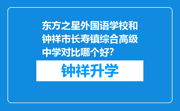 东方之星外国语学校和钟祥市长寿镇综合高级中学对比哪个好？