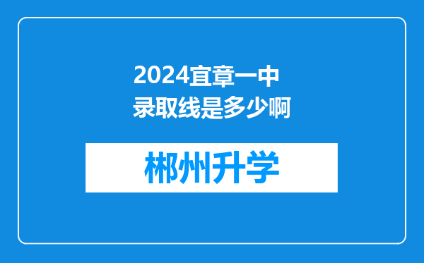 2024宜章一中录取线是多少啊