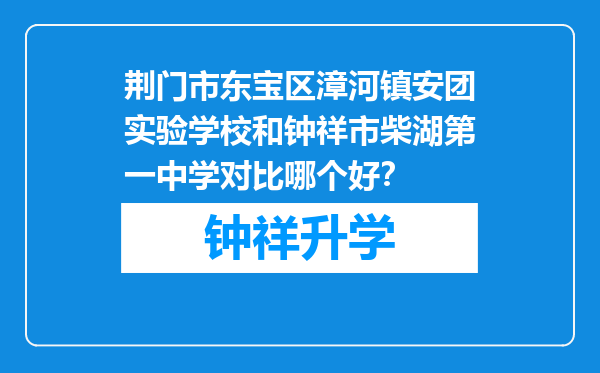 荆门市东宝区漳河镇安团实验学校和钟祥市柴湖第一中学对比哪个好？