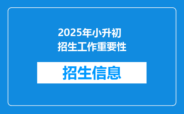 2025年小升初招生工作重要性