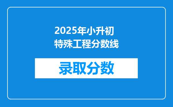 2025年小升初特殊工程分数线