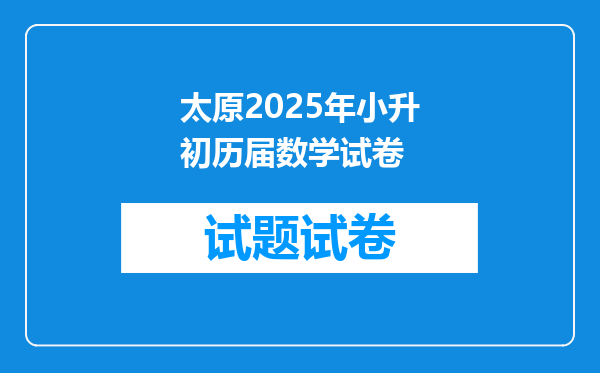 太原2025年小升初历届数学试卷