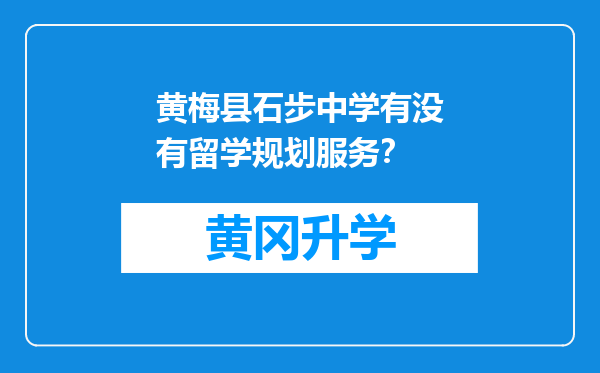 黄梅县石步中学有没有留学规划服务？