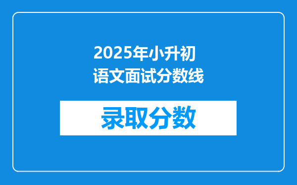 2025年小升初语文面试分数线