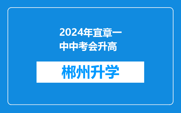 2024年宜章一中中考会升高