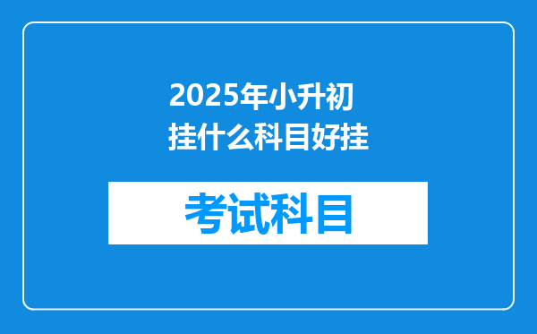 2025年小升初挂什么科目好挂