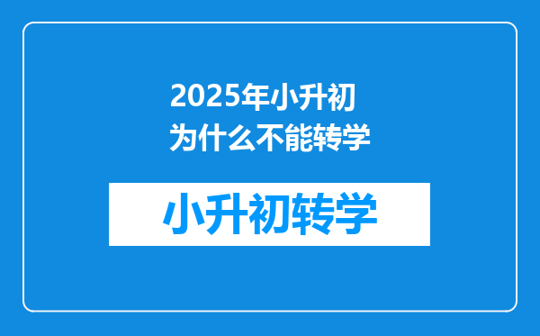 2025年小升初为什么不能转学