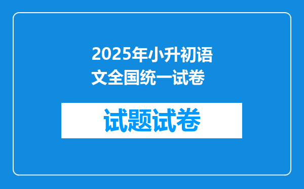 2025年小升初语文全国统一试卷