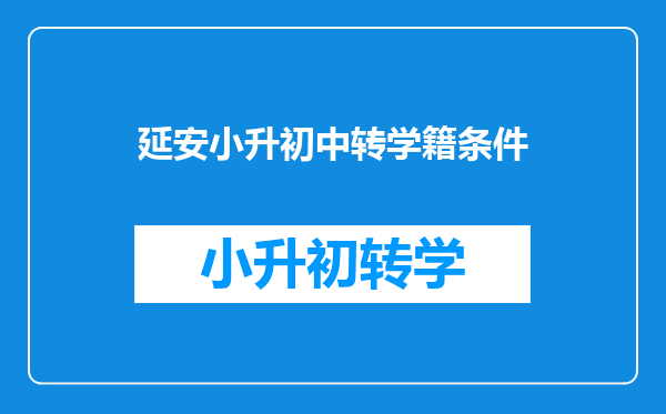 延安小升初中转学籍条件