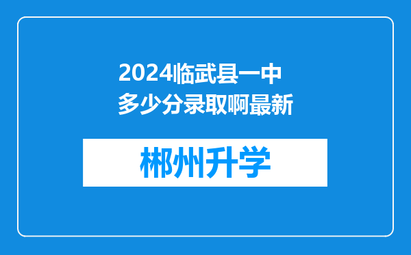 2024临武县一中多少分录取啊最新