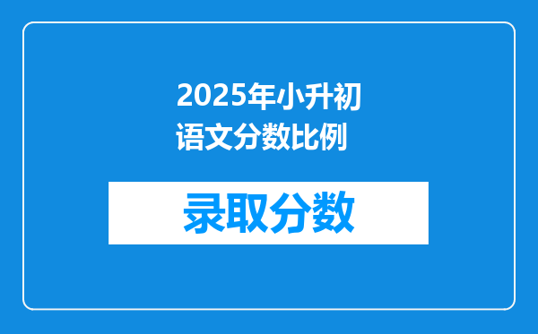 2025年小升初语文分数比例