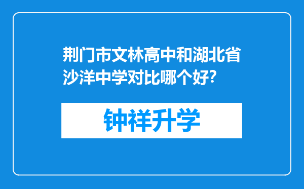 荆门市文林高中和湖北省沙洋中学对比哪个好？