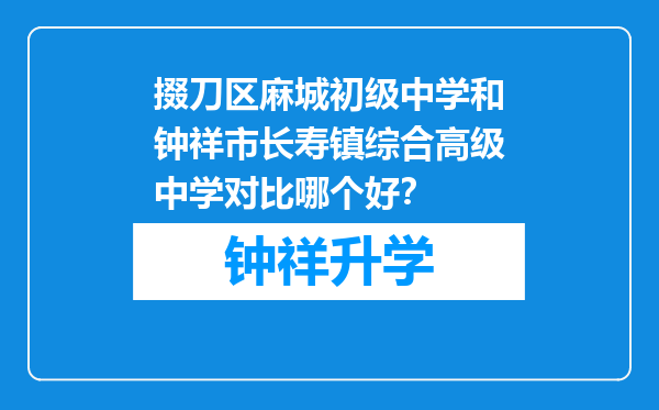 掇刀区麻城初级中学和钟祥市长寿镇综合高级中学对比哪个好？