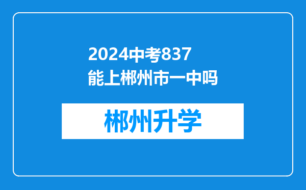 2024中考837能上郴州市一中吗