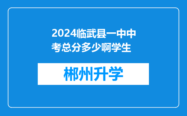 2024临武县一中中考总分多少啊学生