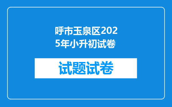 呼市玉泉区2025年小升初试卷