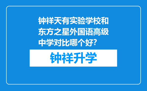 钟祥天有实验学校和东方之星外国语高级中学对比哪个好？