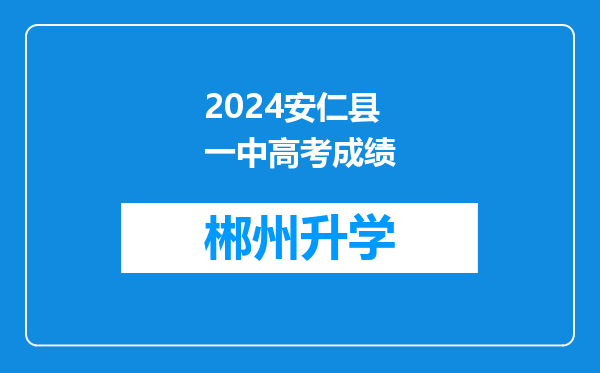 2024安仁县一中高考成绩