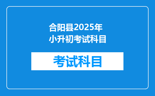 合阳县2025年小升初考试科目