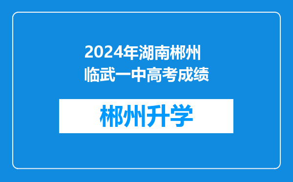 2024年湖南郴州临武一中高考成绩