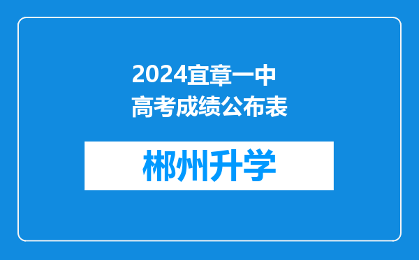 2024宜章一中高考成绩公布表