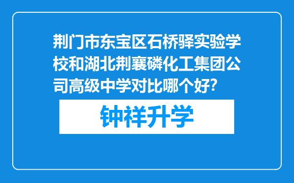 荆门市东宝区石桥驿实验学校和湖北荆襄磷化工集团公司高级中学对比哪个好？