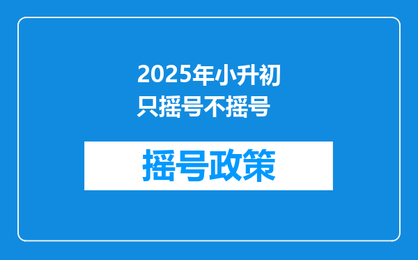 2025年小升初只摇号不摇号