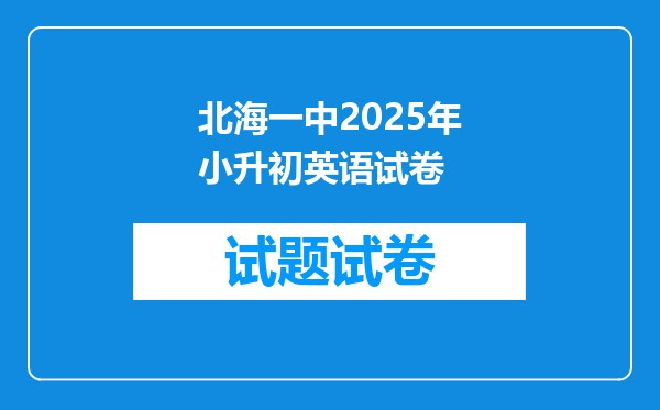 北海一中2025年小升初英语试卷