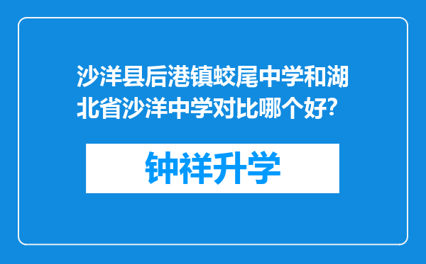 沙洋县后港镇蛟尾中学和湖北省沙洋中学对比哪个好？