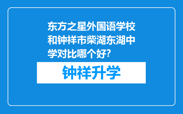 东方之星外国语学校和钟祥市柴湖东湖中学对比哪个好？