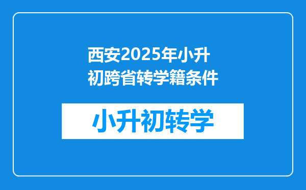 西安2025年小升初跨省转学籍条件