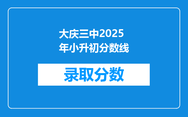 大庆三中2025年小升初分数线