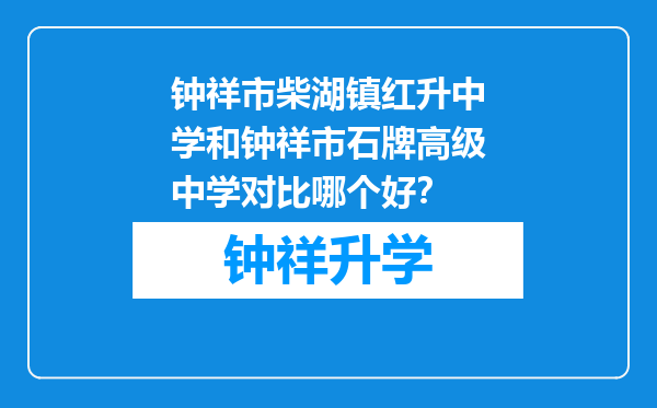 钟祥市柴湖镇红升中学和钟祥市石牌高级中学对比哪个好？